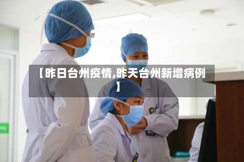 【昨日台州疫情,昨天台州新增病例】-第3张图片