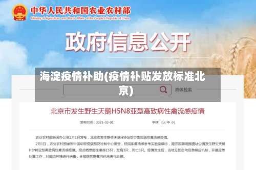 海淀疫情补助(疫情补贴发放标准北京)-第3张图片