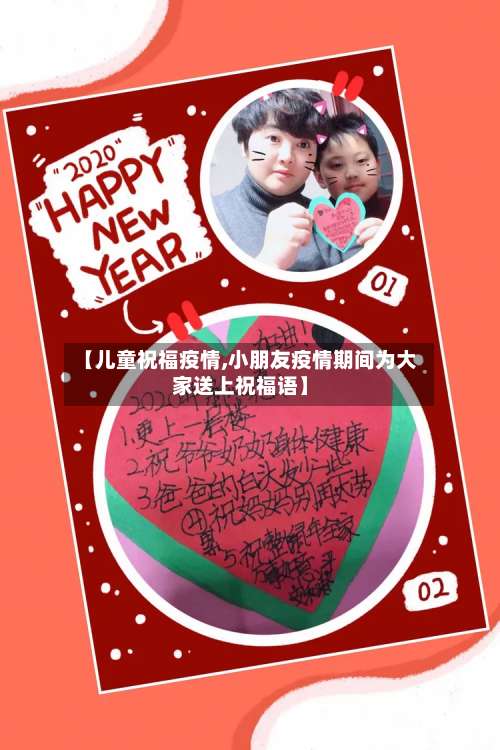 【儿童祝福疫情,小朋友疫情期间为大家送上祝福语】-第3张图片