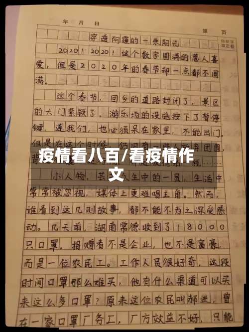 疫情看八百/看疫情作文-第2张图片