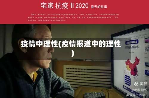 疫情中理性(疫情报道中的理性)-第3张图片