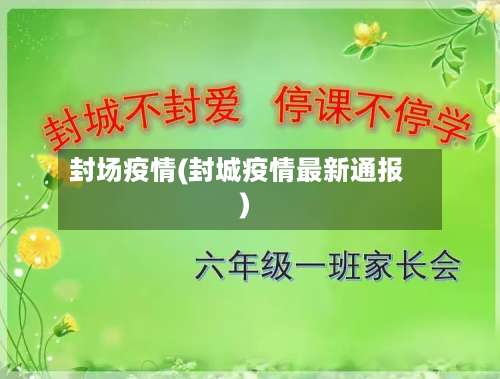 封场疫情(封城疫情最新通报)
