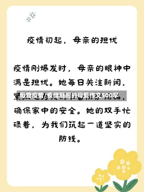 母爱疫情/疫情期间的母爱作文500字-第2张图片