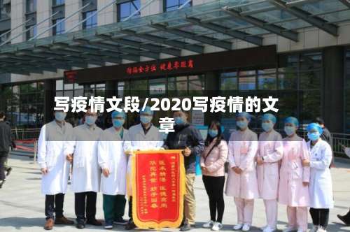 写疫情文段/2020写疫情的文章-第2张图片