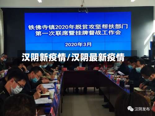 汉阴新疫情/汉阴最新疫情