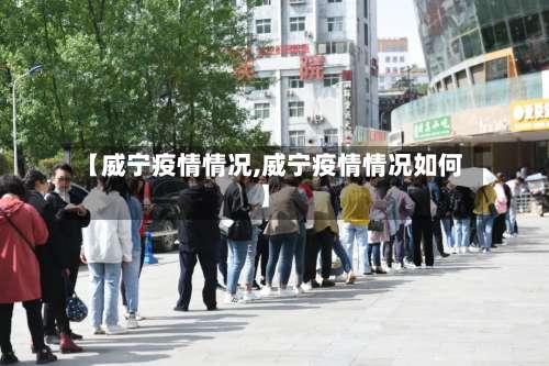 【威宁疫情情况,威宁疫情情况如何】