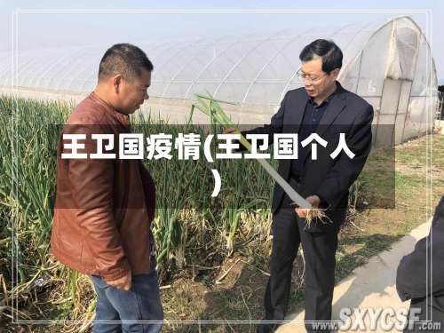 王卫国疫情(王卫国个人)