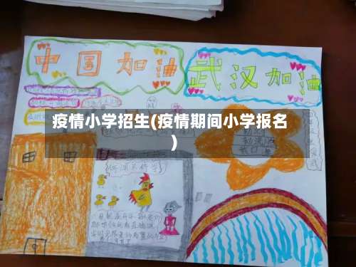 疫情小学招生(疫情期间小学报名)