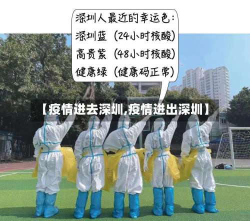 【疫情进去深圳,疫情进出深圳】
