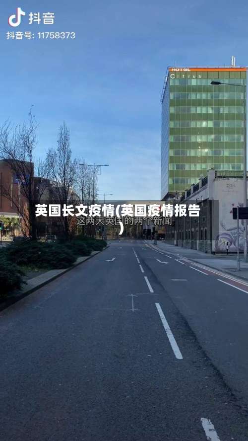 英国长文疫情(英国疫情报告)
