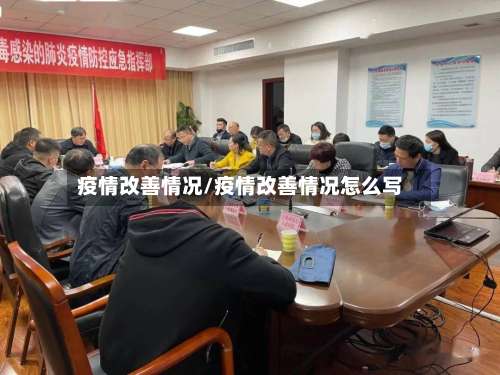 疫情改善情况/疫情改善情况怎么写