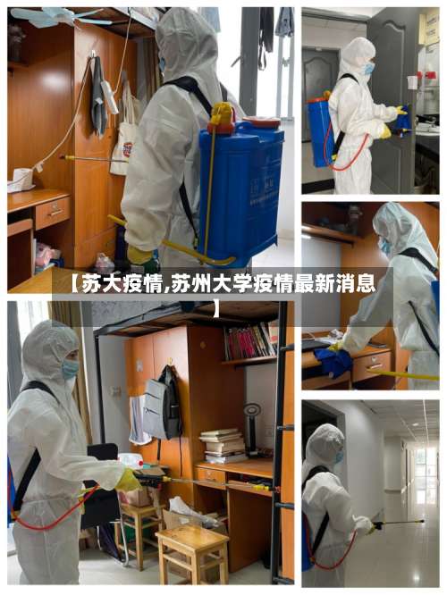 【苏大疫情,苏州大学疫情最新消息】-第2张图片