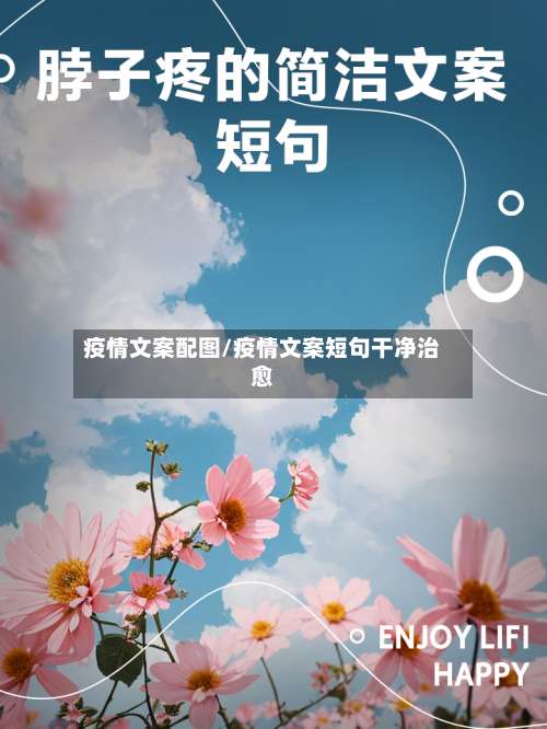 疫情文案配图/疫情文案短句干净治愈-第2张图片