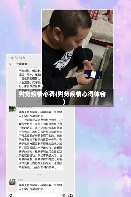 财务疫情心得(财务疫情心得体会)