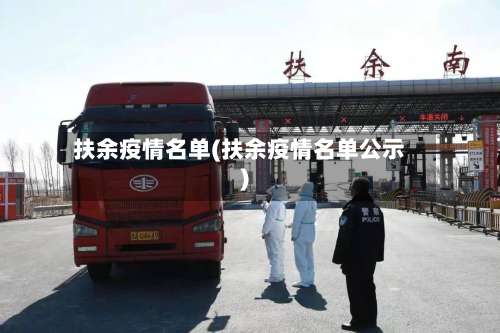 扶余疫情名单(扶余疫情名单公示)
