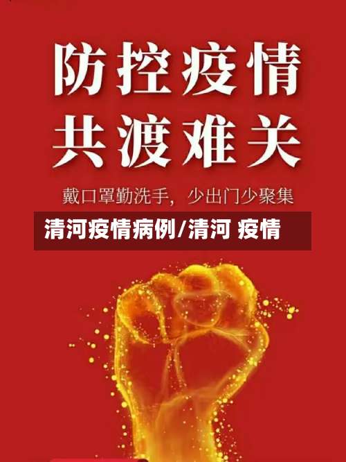 清河疫情病例/清河 疫情