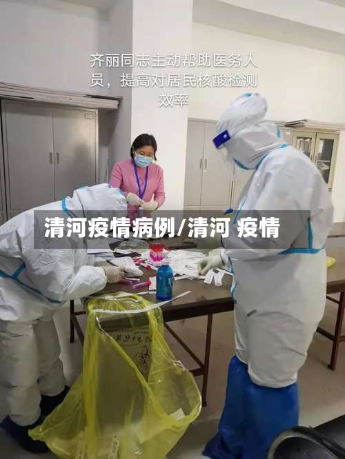 清河疫情病例/清河 疫情-第2张图片
