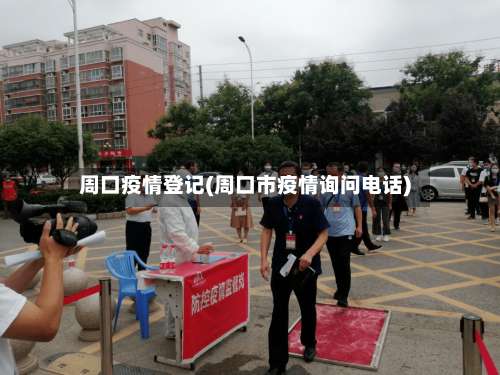 周口疫情登记(周口市疫情询问电话)-第2张图片
