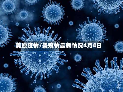 美原疫情/美疫情最新情况4月4日-第2张图片