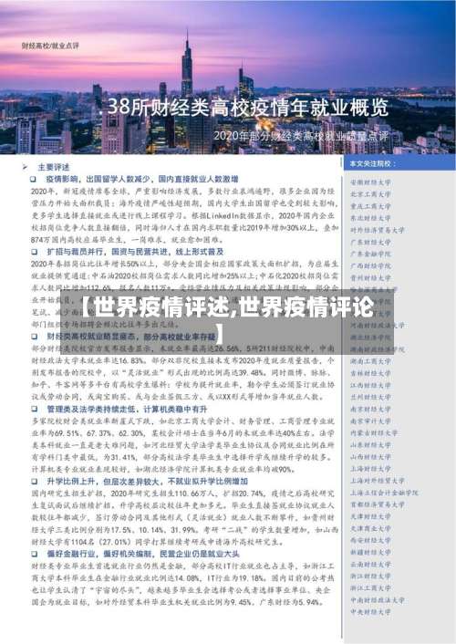 【世界疫情评述,世界疫情评论】-第2张图片