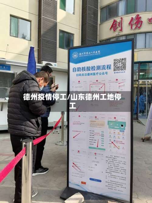 德州疫情停工/山东德州工地停工-第3张图片