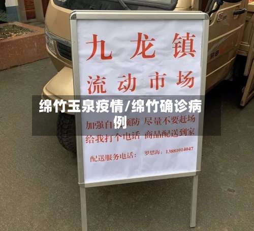 绵竹玉泉疫情/绵竹确诊病例-第2张图片