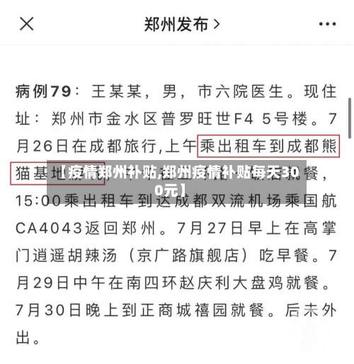 【疫情郑州补贴,郑州疫情补贴每天300元】