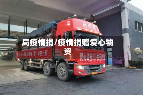 局疫情捐/疫情捐赠爱心物资-第2张图片