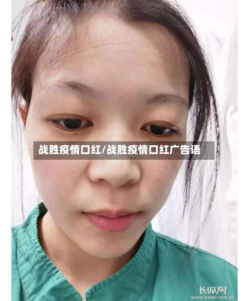 战胜疫情口红/战胜疫情口红广告语-第3张图片