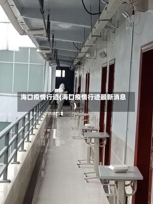 海口疫情行迹(海口疫情行迹最新消息)