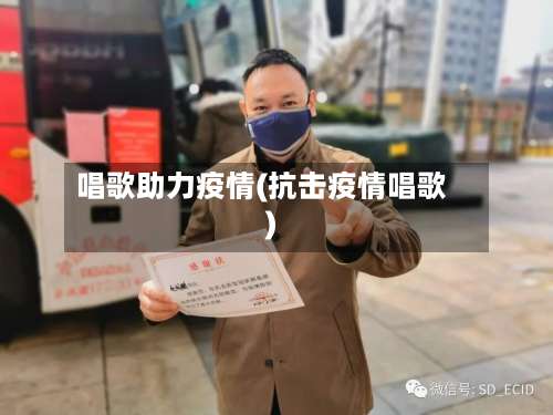 唱歌助力疫情(抗击疫情唱歌)-第2张图片