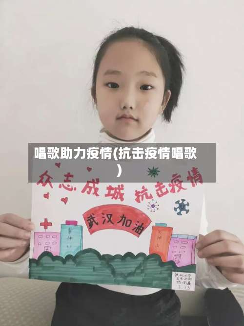 唱歌助力疫情(抗击疫情唱歌)
