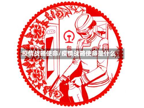 疫情战略使命/疫情战略使命是什么-第2张图片
