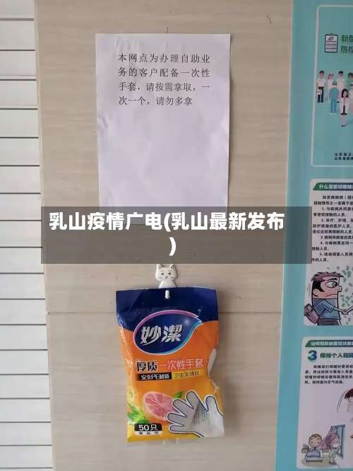 乳山疫情广电(乳山最新发布)