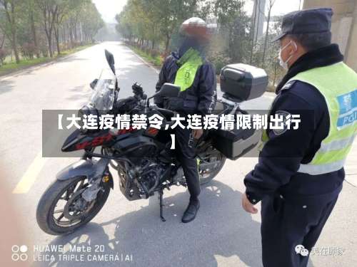 【大连疫情禁令,大连疫情限制出行】-第3张图片