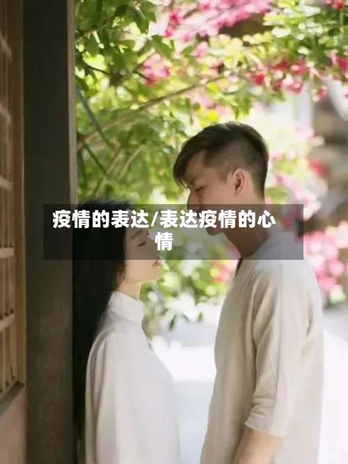 疫情的表达/表达疫情的心情-第3张图片