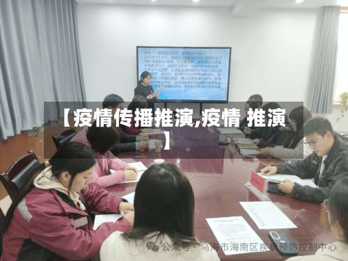 【疫情传播推演,疫情 推演】