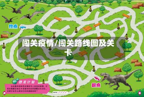 闯关疫情/闯关路线图及关卡
