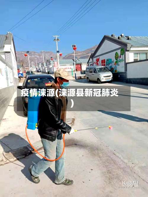 疫情涞源(涞源县新冠肺炎)-第2张图片
