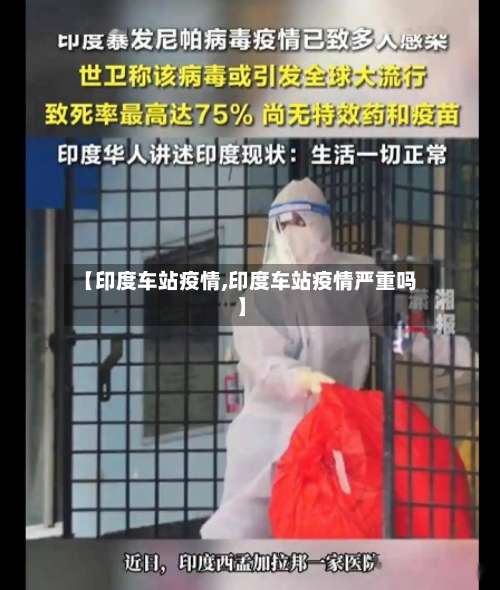 【印度车站疫情,印度车站疫情严重吗】-第2张图片