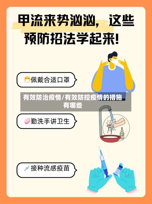 有效防治疫情/有效防控疫情的措施有哪些