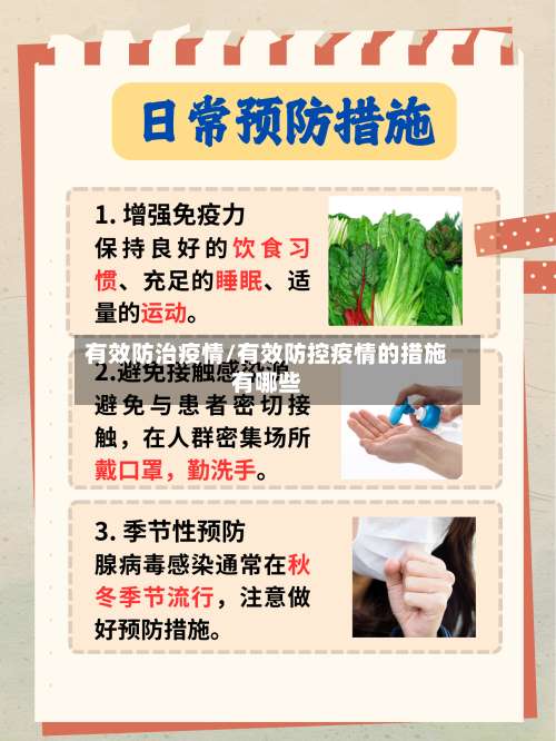 有效防治疫情/有效防控疫情的措施有哪些-第2张图片