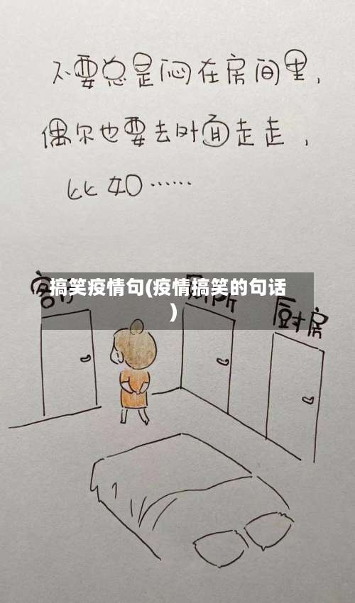 搞笑疫情句(疫情搞笑的句话)-第2张图片