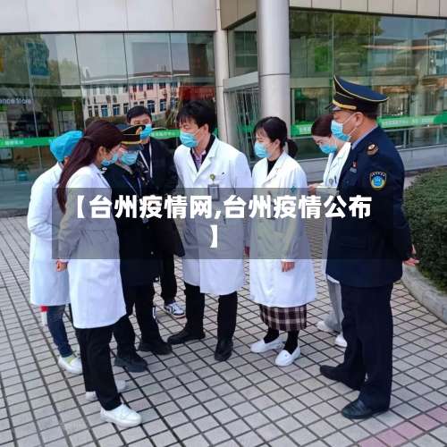 【台州疫情网,台州疫情公布】