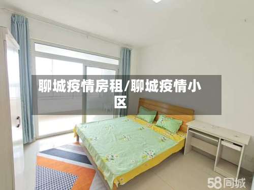 聊城疫情房租/聊城疫情小区