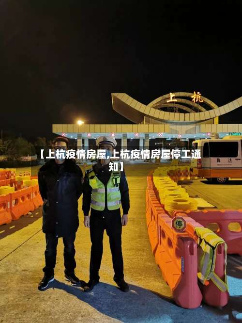 【上杭疫情房屋,上杭疫情房屋停工通知】