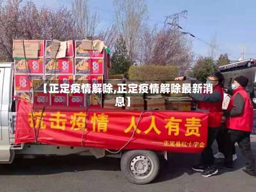【正定疫情解除,正定疫情解除最新消息】