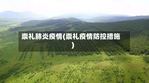 崇礼肺炎疫情(崇礼疫情防控措施)-第2张图片