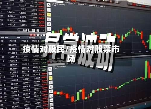 疫情对股民/疫情对股票市场-第3张图片