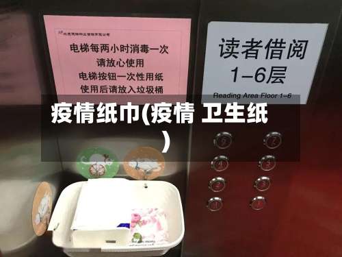 疫情纸巾(疫情 卫生纸)